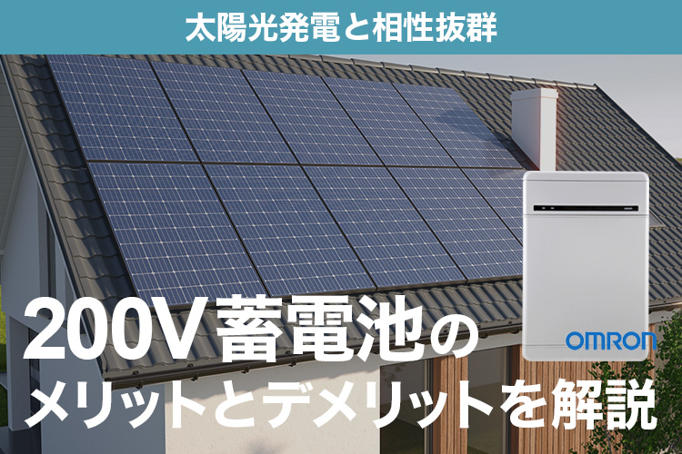 太陽光発電と相性抜群！200V蓄電池のメリットとデメリットを解説