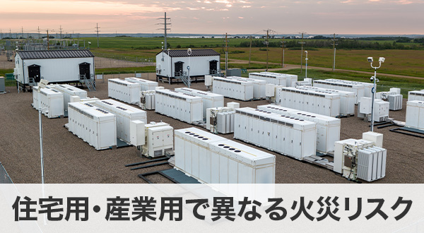 住宅用・産業用で異なる火災リスク