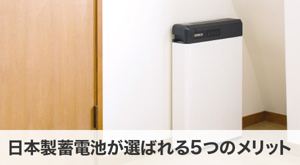 日本製蓄電池が選ばれる5つの理由