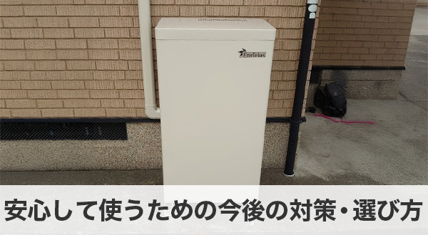安心して使うための今後の対策と選び方