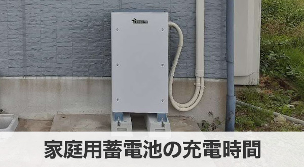 家庭用蓄電池の代表的なモデルとその充電時間を比較