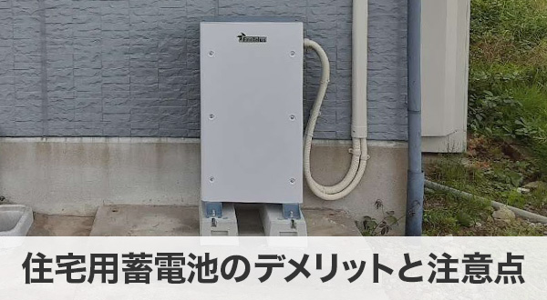 住宅用蓄電池のデメリットと注意点
