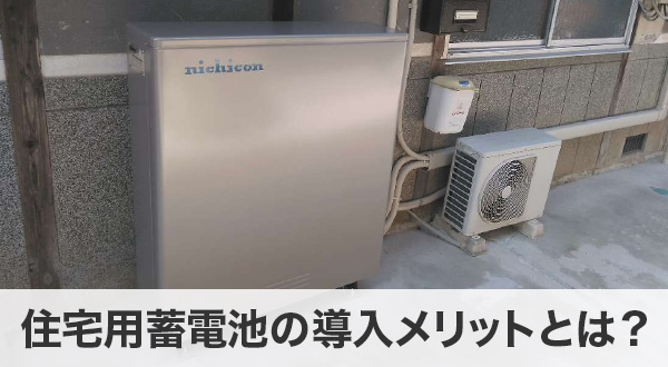 住宅用蓄電池の導入メリットとは？