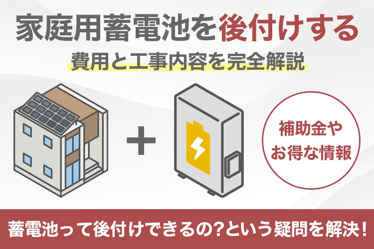 家庭用蓄電池を後付けする際の費用と工事内容を完全解説