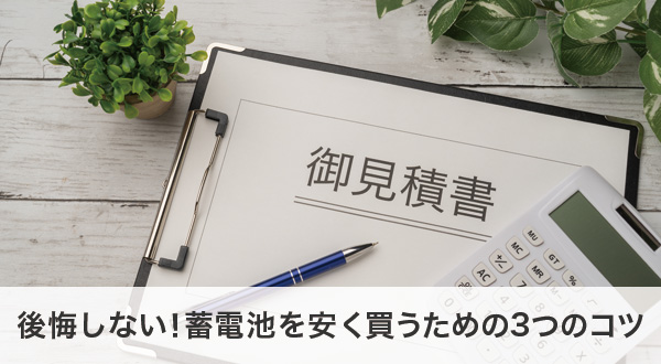 蓄電池を安く導入するための3つの方法