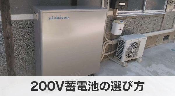 200V蓄電池の選び方