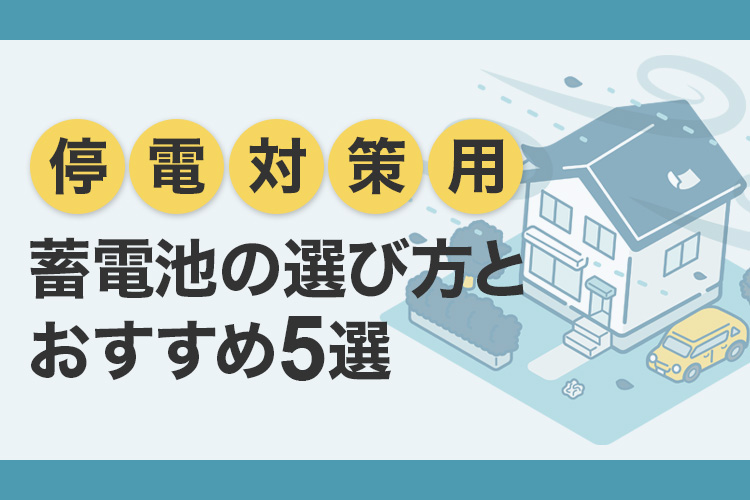 災害時に役立つ蓄電池の選び方とおすすめ5選