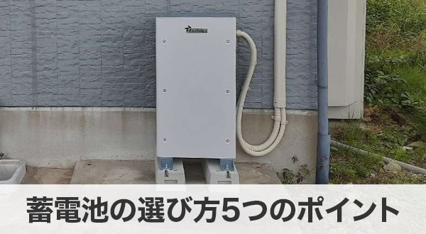 後悔しない蓄電池の選び方5つのポイント