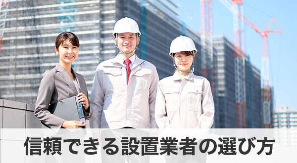信頼できる設置業者の選び方
