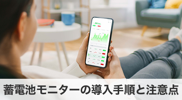 蓄電池モニターの導入手順と注意点