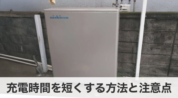 家庭用・非常用・業務用など用途別の蓄電池充電時間の違い