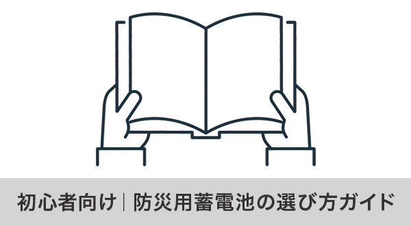 初めてでも失敗しない防災用蓄電池の選び方ガイド