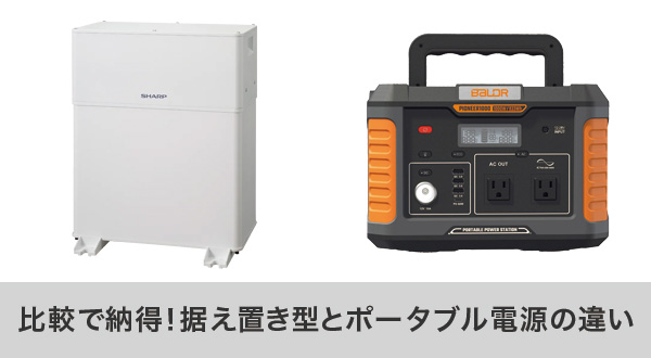 据え置き型とポータブル型蓄電池の違いを比較解説