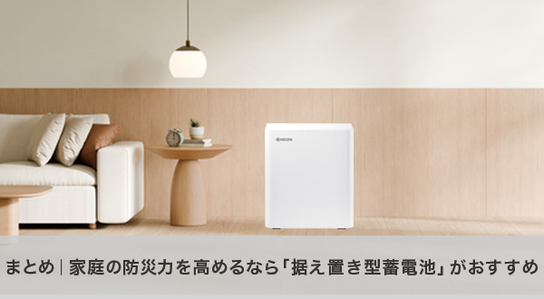 家庭の防災力を高めるために据え置き型蓄電池がおすすめな理由