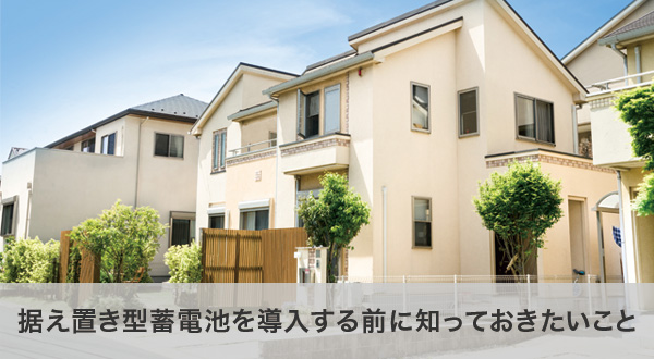 据え置き型蓄電池を設置する前に確認すべきポイント