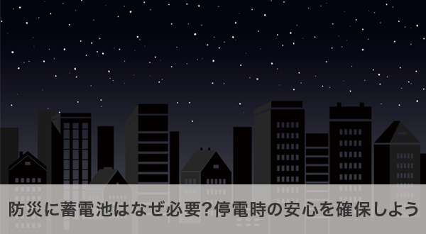停電時に蓄電池が必要な理由とその安心感