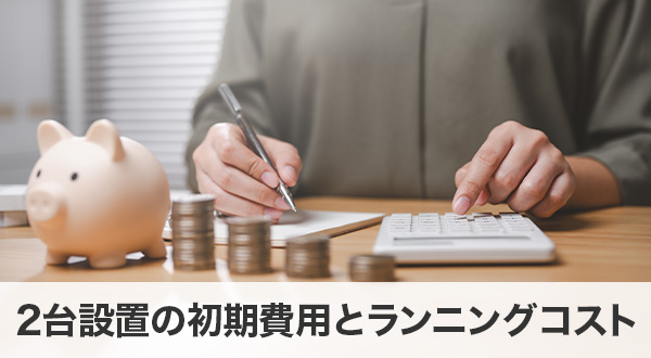 蓄電池2台設置の初期費用とランニングコスト