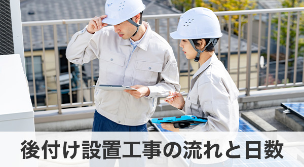 後付け設置にかかる工事の流れと日数