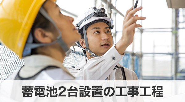 蓄電池2台設置の工事工程とスケジュール