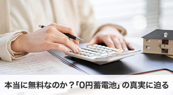 本当に無料なのか？「0円蓄電池」の真実に迫る