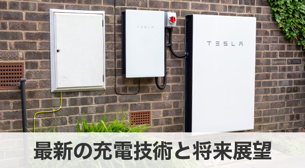 最新の充電技術と将来展望