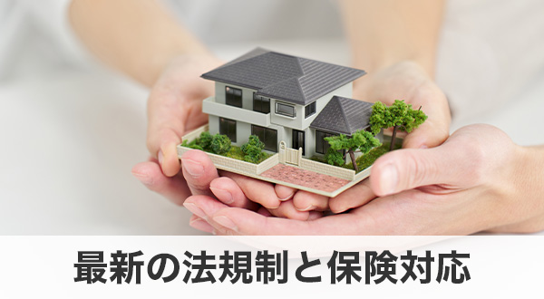 最新の法規制と保険対応