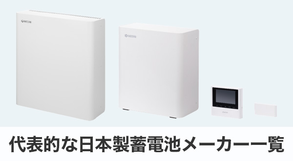 日本製蓄電池の主要メーカー一覧
