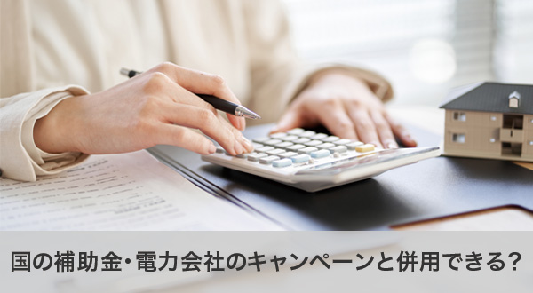 国の補助金と電力会社のキャンペーンの併用可否について