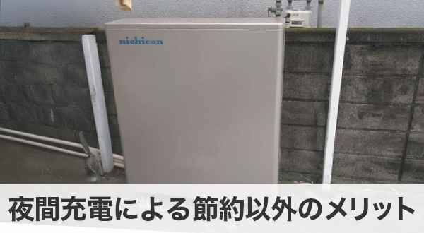 夜間充電による節約以外のメリット