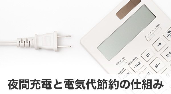 夜間充電と電気代節約の仕組み