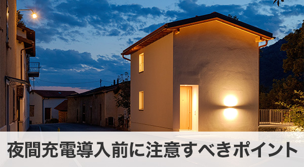 夜間充電導入前に注意すべきポイント