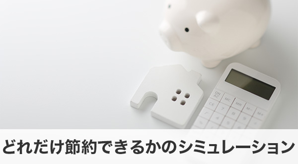 夜間充電でどれだけ節約できるかのシミュレーション