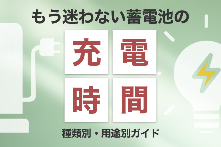 もう迷わない蓄電池の充電時間