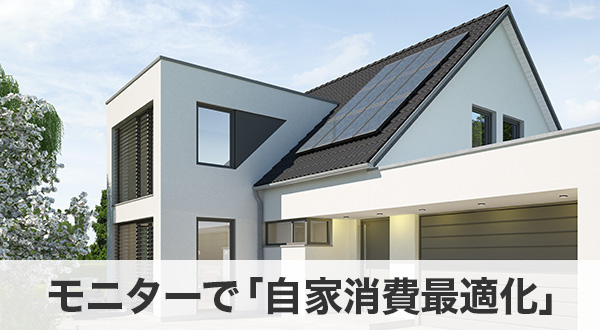 モニターで「自家消費最適化」