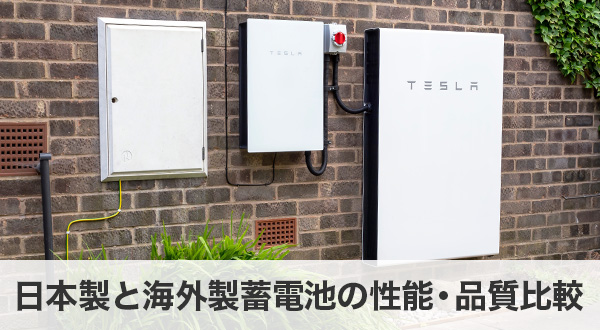 日本製と海外製蓄電池の性能・品質比較