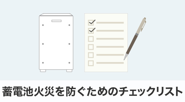 蓄電池火災を防ぐためのチェックリスト