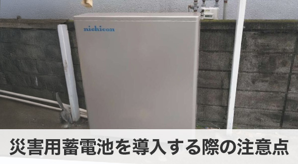 災害用蓄電池を導入する際の注意点