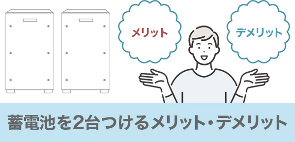 蓄電池を2台つけるメリットデメリット