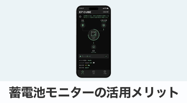 蓄電池モニターの活用メリット