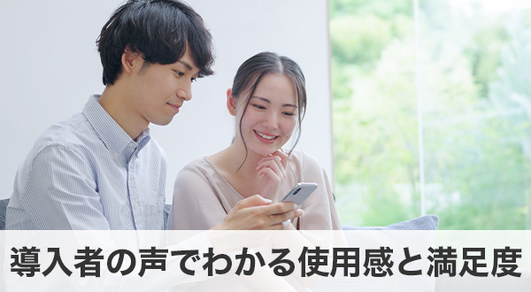 導入者の声からわかるリアルな使用感と満足度