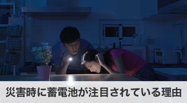 災害時に蓄電池が注目されている理由