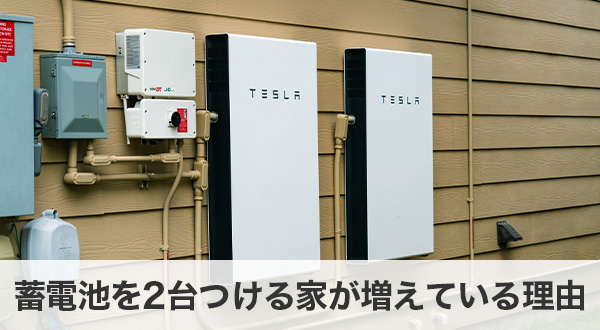 蓄電池を2台つける家が増えている理由