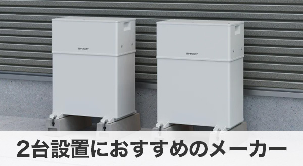 蓄電池の2台設置におすすめのメーカー・機種比較