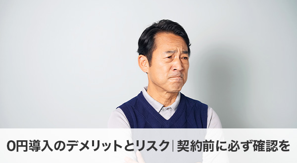 0円導入のデメリットとリスク｜契約前に必ず確認を