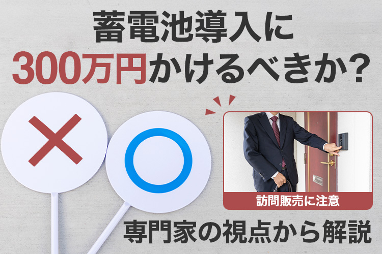 蓄電池導入に300万円かけるべきか？専門家の視点から解説