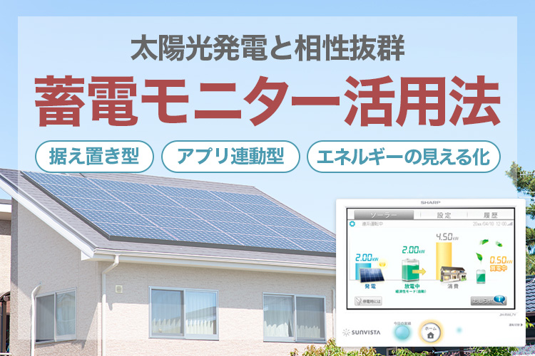 太陽光発電と相性抜群！蓄電池モニターの活用法
