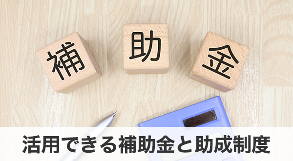 蓄電池を2台設置することで活用できる補助金と助成制度
