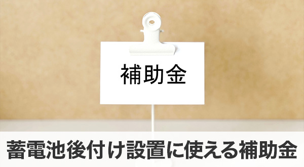 後付け設置に使える補助金・優遇制度