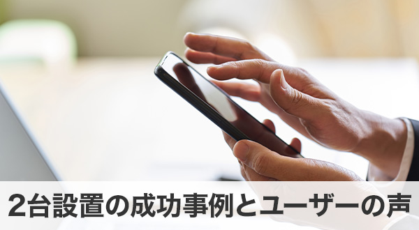 蓄電池の2台設置の成功事例とユーザーの声