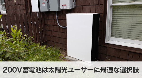 200V蓄電池は太陽光ユーザーに最適な選択肢